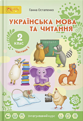 Українська мова та читання  2 клас Підручник (у 2 частинах)  Частина 1 Ганна Остапенко