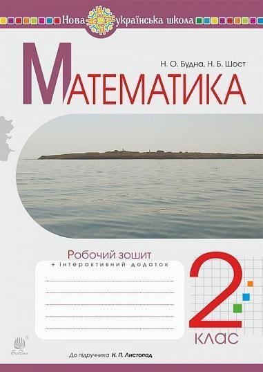 Математика. 2 клас. Робочий зошит (до підручника Листопад Н.П.) НУШ  Будна Н.О. та ін.