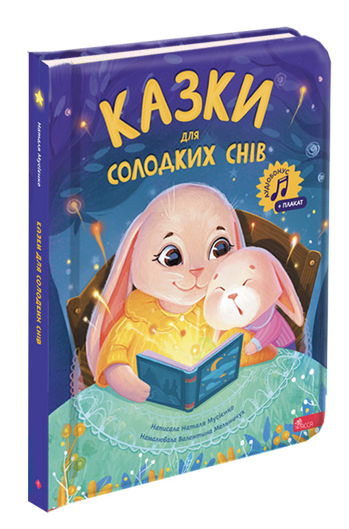 Казки для солодких снів  Наталя Мусієнко