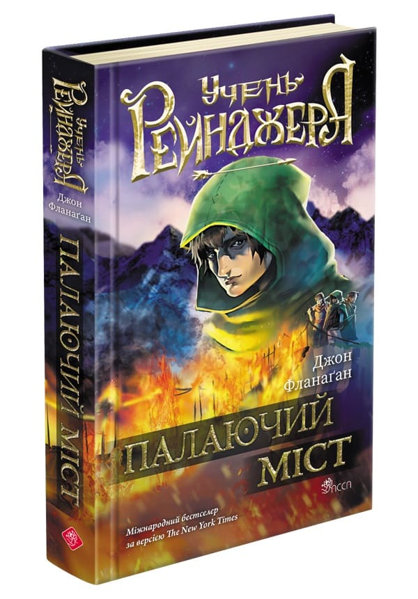 Учень рейнджера. Книга 2. Палаючий міст  Джон Фланаґан