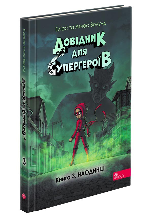 Довідник для супергероїв. Книга 3. Наодинці  Еліас та Аґнес Волунд