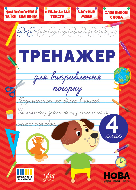 Тренажер для виправлення почерку  4 клас  Сіліч С. О.