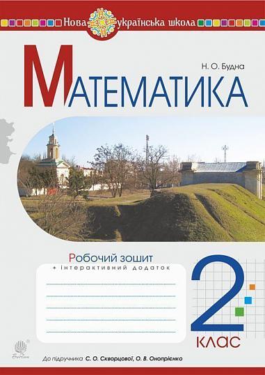 Математика. 2 клас. Робочий зошит (до підручника Скворцова С.О., Онопрієнко О.В.) НУШ  Будна Н.О.
