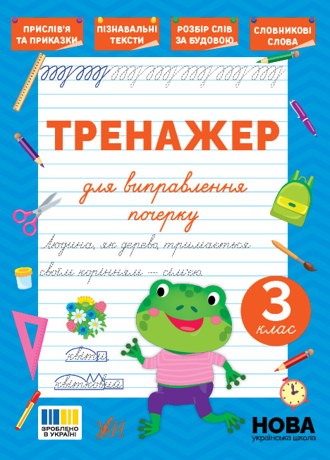 Тренажер для виправлення почерку  3 клас  Сіліч С. О.