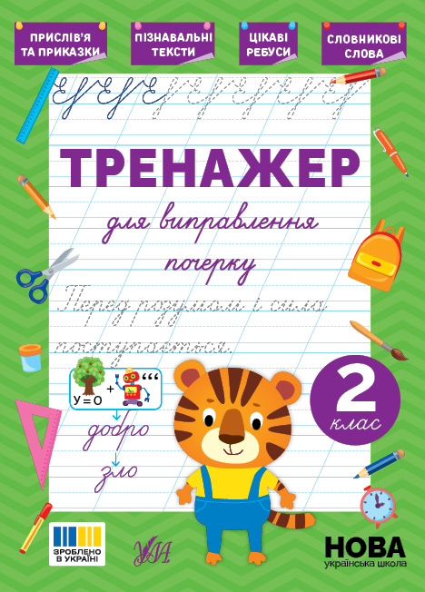 Тренажер для виправлення почерку  2 клас  Сіліч С. О.