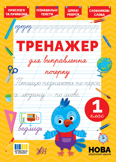 Тренажер для виправлення почерку  1 клас  Сіліч С. О.