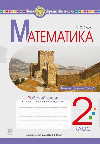 Математика. 2 клас. Робочий зошит (до підручника Гісь О.М., Філяк І.В.) НУШ  Будна Н.О.