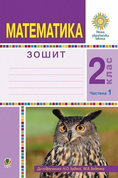 Математика. 2 клас. Робочий зошит. Частина 1. (До підручника Будної Н.О., Беденка М.В.) НУШ