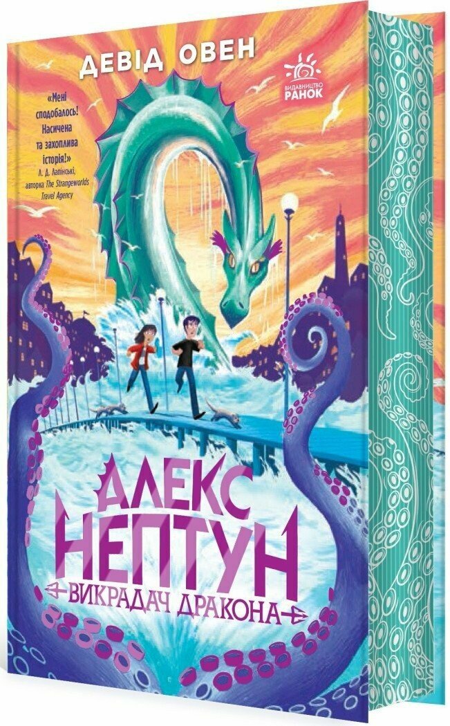 Алекс Нептун. Викрадач дракона. Книга 1 Овен Девід