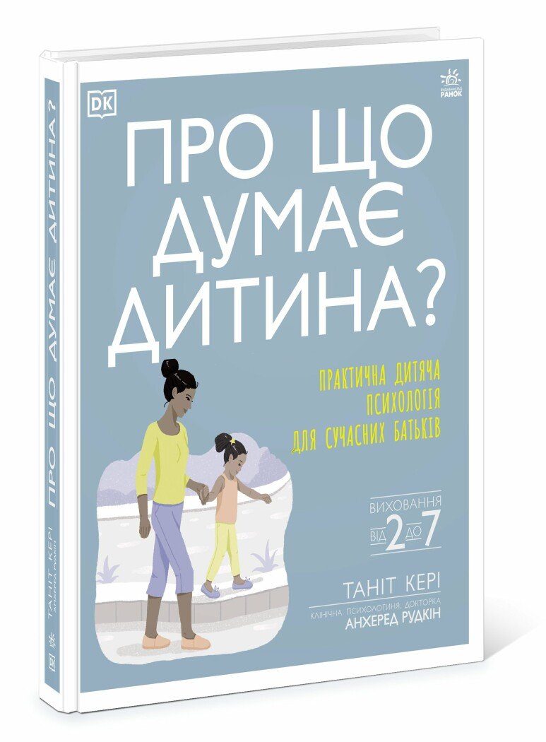 Бестселери DK для батьків  Про що думає дитина? Практична дитяча психологія для сучасних батьків. Виховання від 2 до 7   Таніт Кері