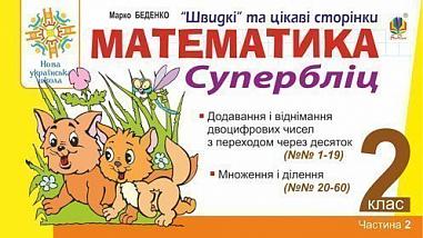 Математика. 2 клас. Швидкі та цікаві сторінки. Супербліц. Частина друга. НУШ  Беденко М.В.