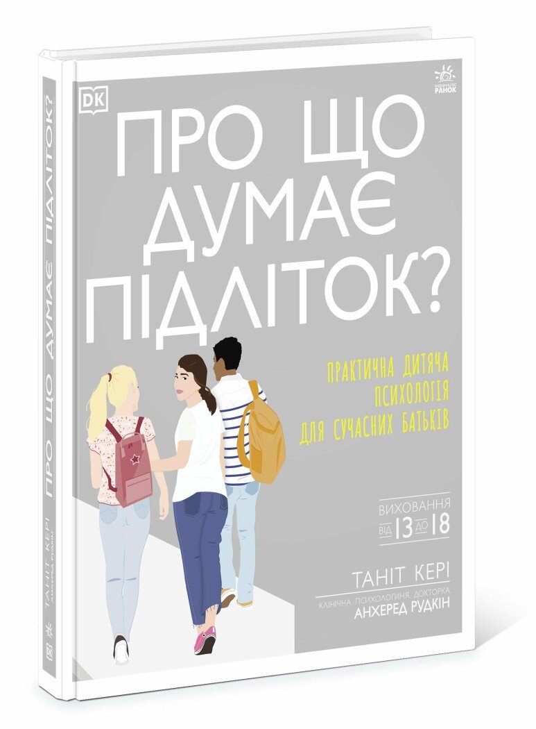 Бестселери DK для батьків  Про що думає підліток?  Таніт Кері
