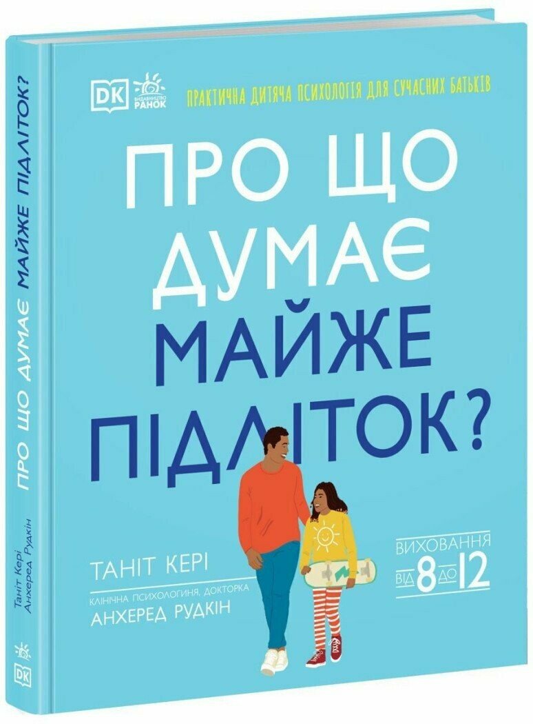 Бестселери DK для батьків  Про що думає майже підліток? Практична дитяча психологія для сучасних батьків. Виховання від 8 до 12.  Таніт Кері Анхеред Рудкін