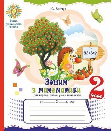 Зошит з математики для корекції знань, умінь та навичок. 2 клас. НУШ  Вовчук І.С.