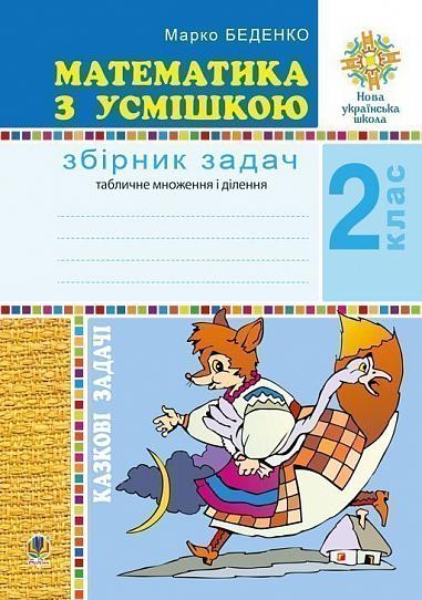 Математика з усмішкою. 2 клас. Казкові задачі. Робочий зошит. Табличне множення і ділення. НУШ  Беденко М.В.