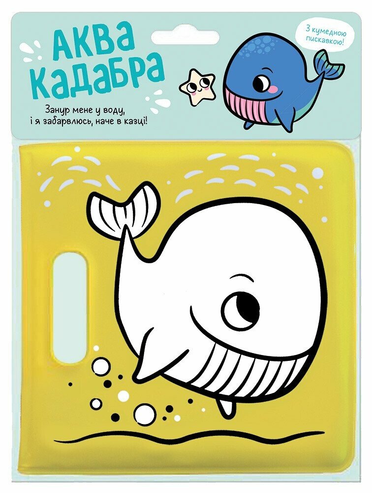 Книжка для купання з пискавкою  Кит