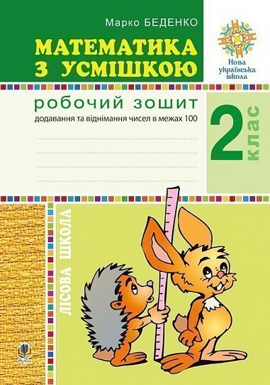 Математика з усмішкою. 2 клас. Лісова школа. Робочий зошит. Додавання та віднімання в межах 100. НУШ  Беденко М.В.