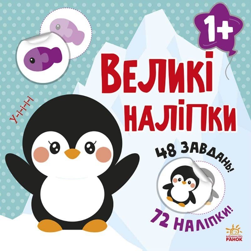 Книга з великими наліпками  Наклей пінгвіна