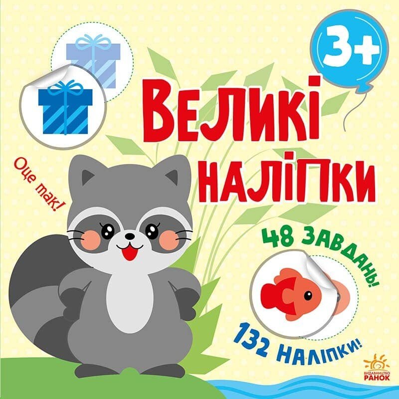 Книга з великими наліпками  Наклей єнота