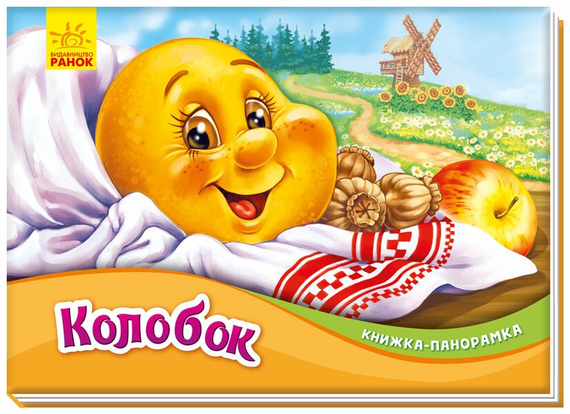 Книжка-панорамка  Колобок