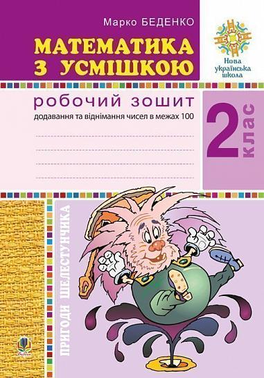 Математика з усмішкою. 2 клас. Пригоди Шелестунчика. Робочий зошит. Додавання та віднімання в межах 100. НУШ  Беденко М.В.