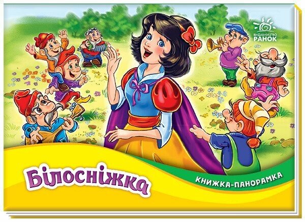 Книжка-панорамка  Білосніжка  Вільгельм Грімм Якоб Грімм