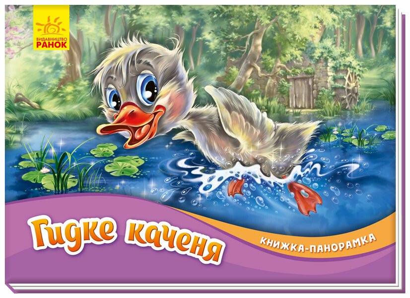 Книжка-панорамка  Гидке каченя