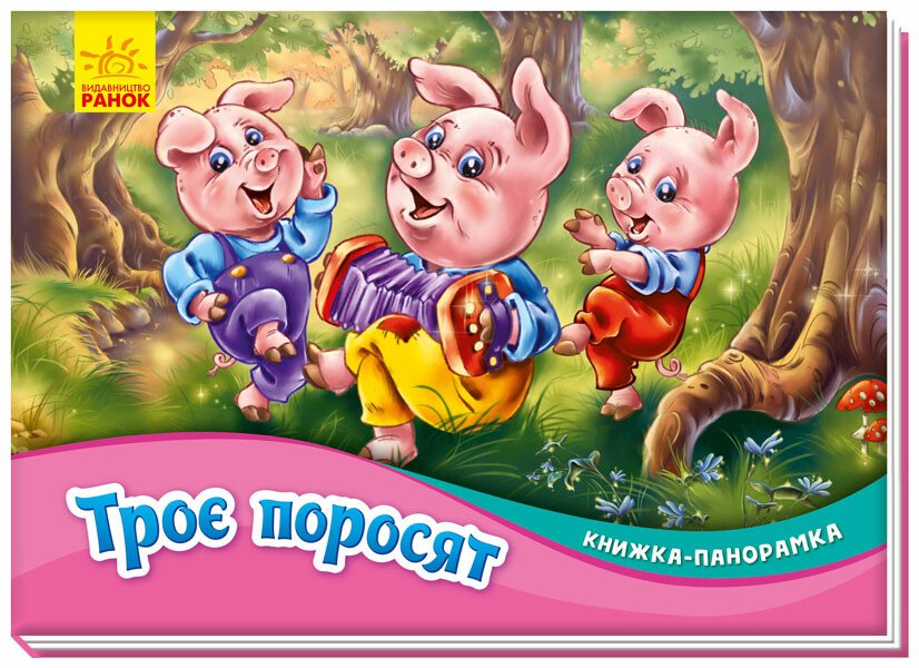 Книжка-панорамка  Троє поросят