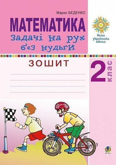 Математика. 2 клас. Задачі на рух без нудьги. Робочий зошит. НУШ  Беденко М.В.