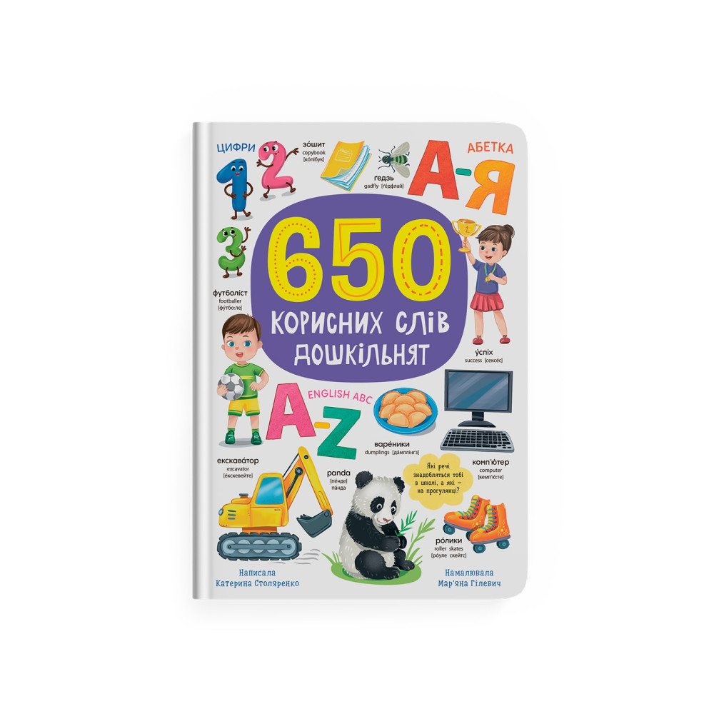 650 корисних слів дошкільнят