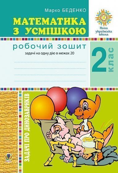 Математика з усмішкою. 2 клас. Задачі про динозавриків. Робочий зошит. Задачі на одну дію в межах 20. НУШ  Беденко М.В.
