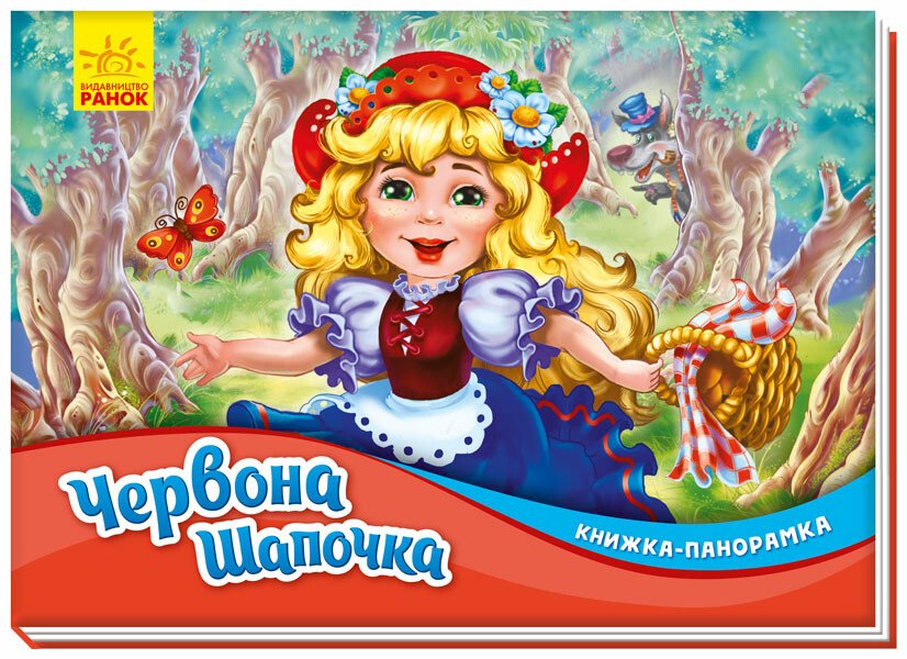 Книжка-панорамка  Червона шапочка