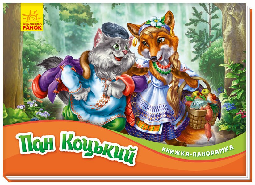 Книжка-панорамка  Пан Коцький