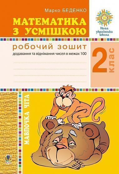 Математика з усмішкою. 2 клас. Мавпочка Чіта. Робочий зошит. Додавання та віднімання в межах 100. НУШ  Беденко М.В.