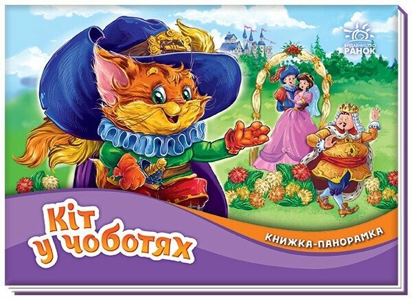 Книжка-панорамка  Кіт у чоботях