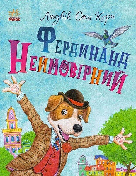 Книжковий калейдоскоп  Фердинанд Неймовірний   Людвік Єжи Керн