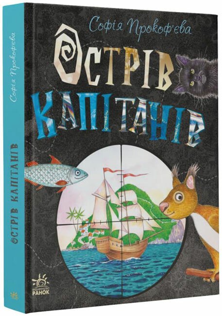 Книжковий калейдоскоп  Острів капітанів  Прокоф'єва С.
