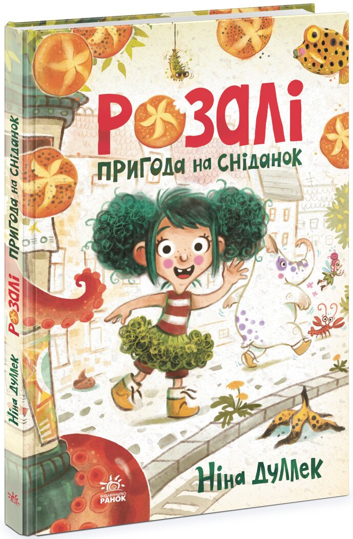 Книжковий калейдоскоп  Розалі. Пригода на сніданок  Ніна Дуллек