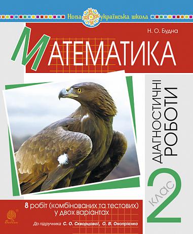 Математика. 2 клас. Діагностичні роботи (до підручн. Скворцової С.О., Онопрієнко О.В.) НУШ Будна Н.О.