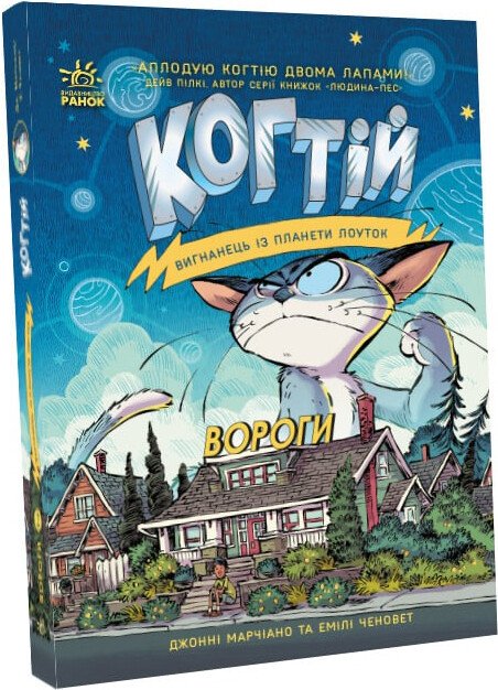 Когтій  Вороги. Книга 2  Емілі Ченовет Джонні Марчіано