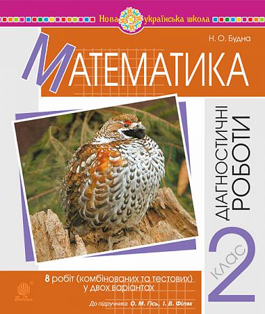 Математика. 2 клас. Діагностичні роботи (до підручника Гісь О.М., Філяк І.В.) НУШ  Будна Н.О.