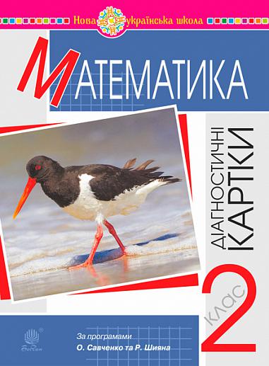 Математика. 2 клас. Діагностичні картки. НУШ  Шост Н.Б. та ін.