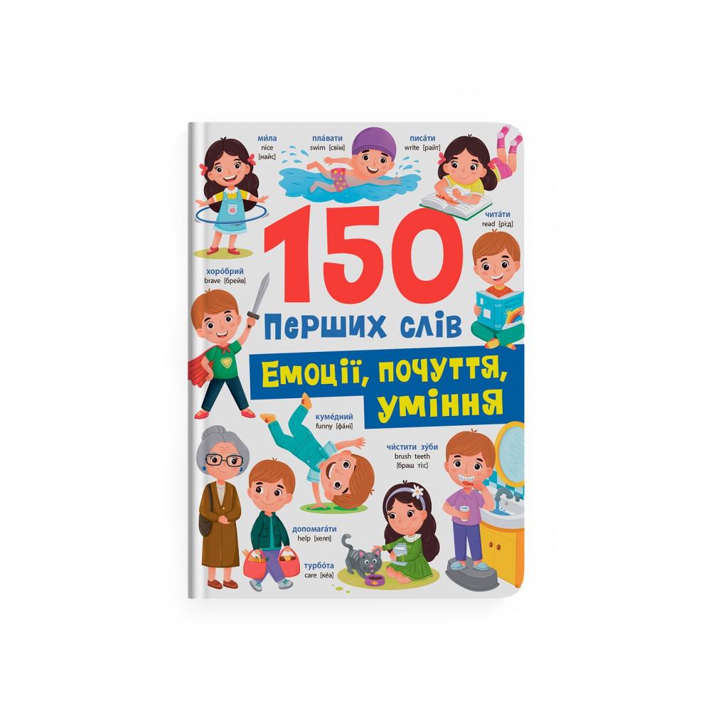 150 перших слів. Емоції, почуття, уміння