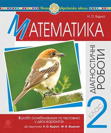 Математика. 2 клас. Діагностичні роботи (до підр. Будної Н.О., Беденка М.В.) НУШ   Будна Н.О.