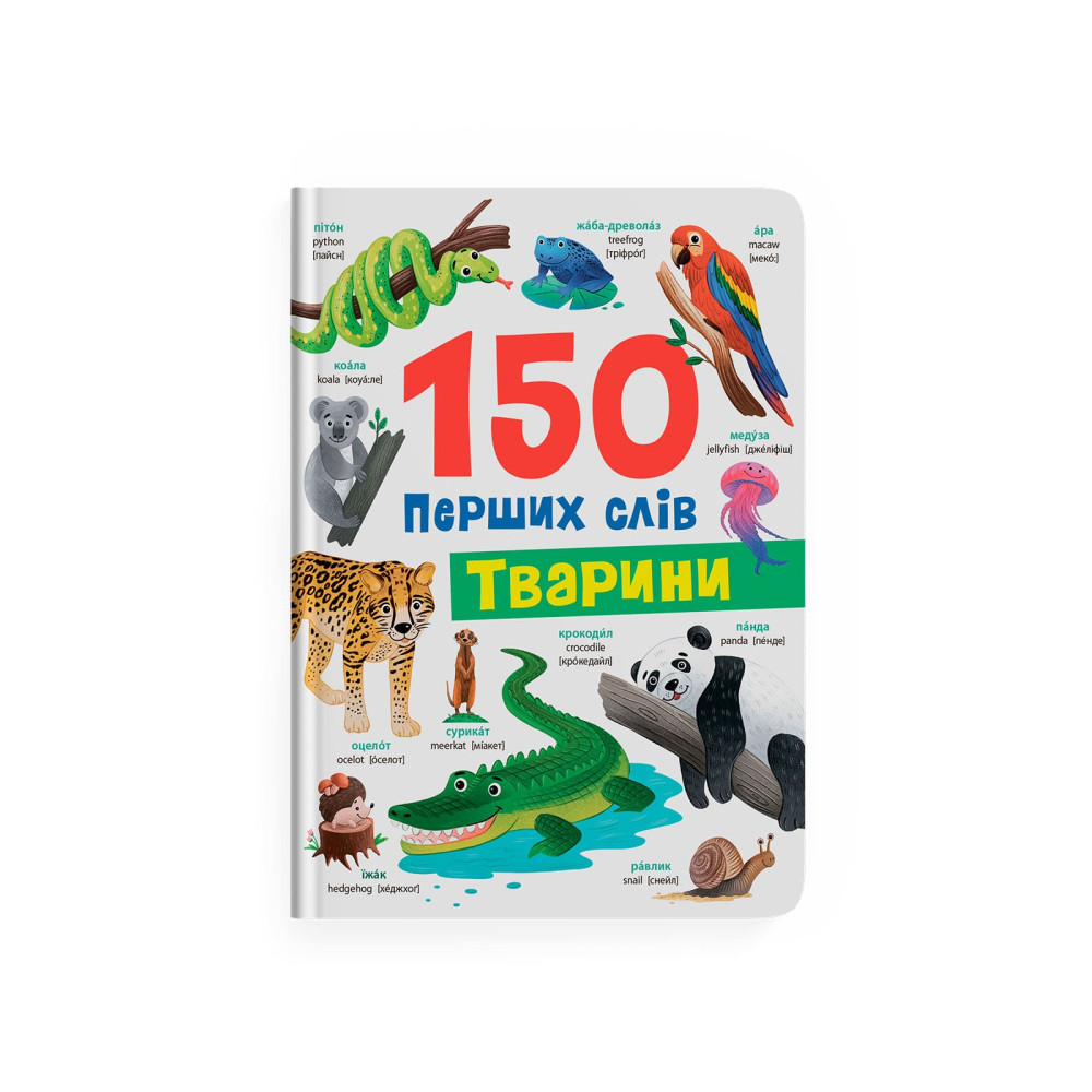 150 перших слів. Тварини