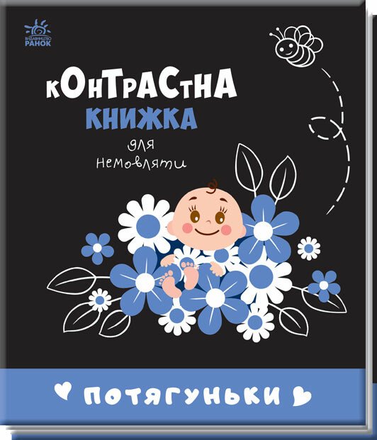 Контрастна книжка для немовляти  Потягуньки