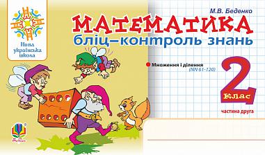 Математика. 2 клас. Бліц-контроль знань. Частина друга. НУШ  Беденко М.В.