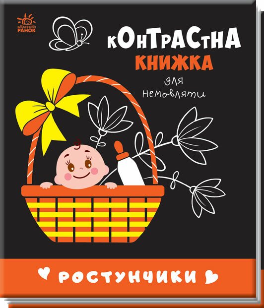 Контрастна книжка для немовляти  Ростунчики