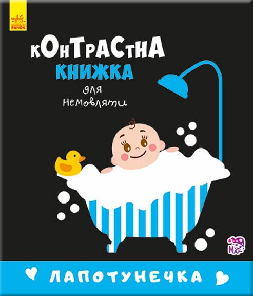 Контрастна книжка для немовляти  Лапотунечка