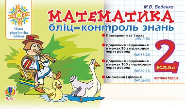 Математика. 2 клас. Бліц-контроль знань. Частина перша. НУШ  Беденко М.В.